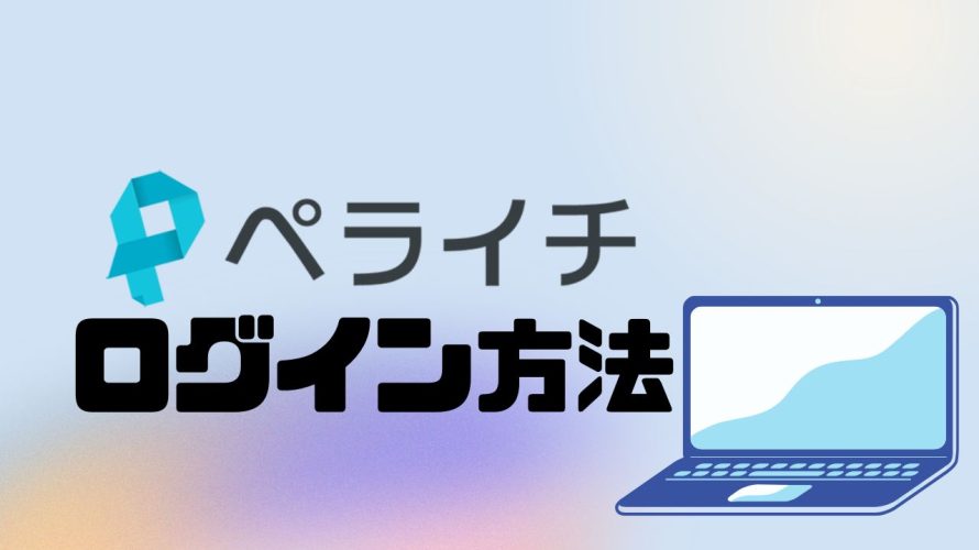 ペライチにログインする方法