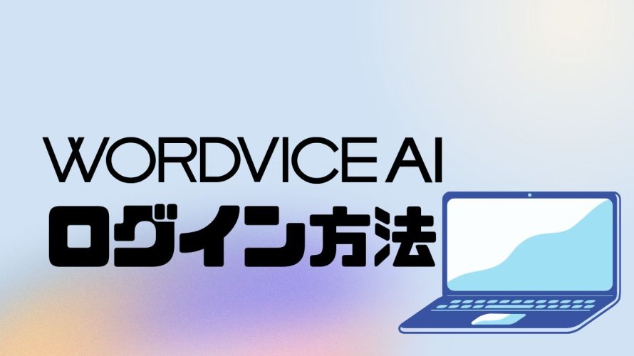 WORDVICE.AI(ワードバイス)にログインする方法