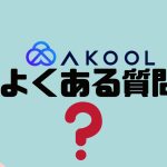 【FAQ】AKOOL(アクール)のよくある質問