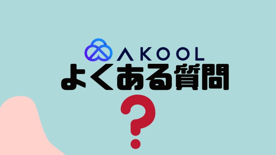 【FAQ】AKOOL(アクール)のよくある質問