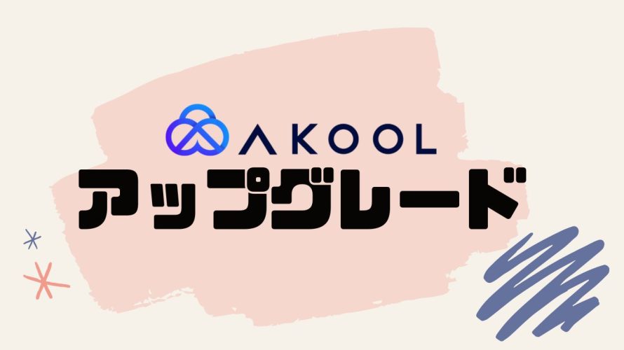 AKOOL(アクール)をアップグレードする方法