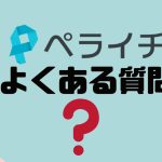 【FAQ】ペライチのよくある質問