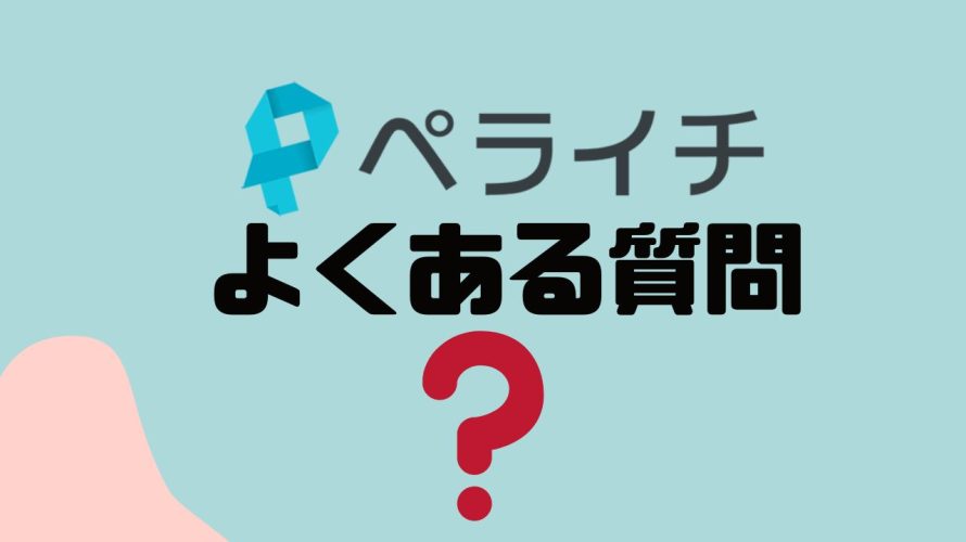 【FAQ】ペライチのよくある質問