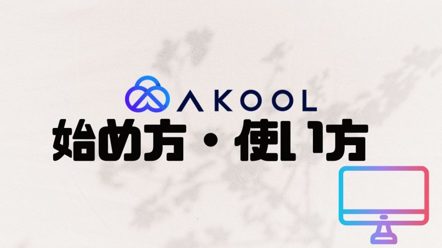 AKOOL(アクール)の使い方・始め方を徹底解説 価格・特徴・メリットも紹介