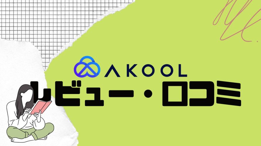 【使ってみた】AKOOL(アクール)ってどうなの?口コミ・評判を紹介