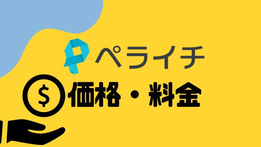 ペライチの価格・料金を徹底解説