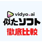 vidyo.ai(ビジョ)に似たソフト5選を徹底比較