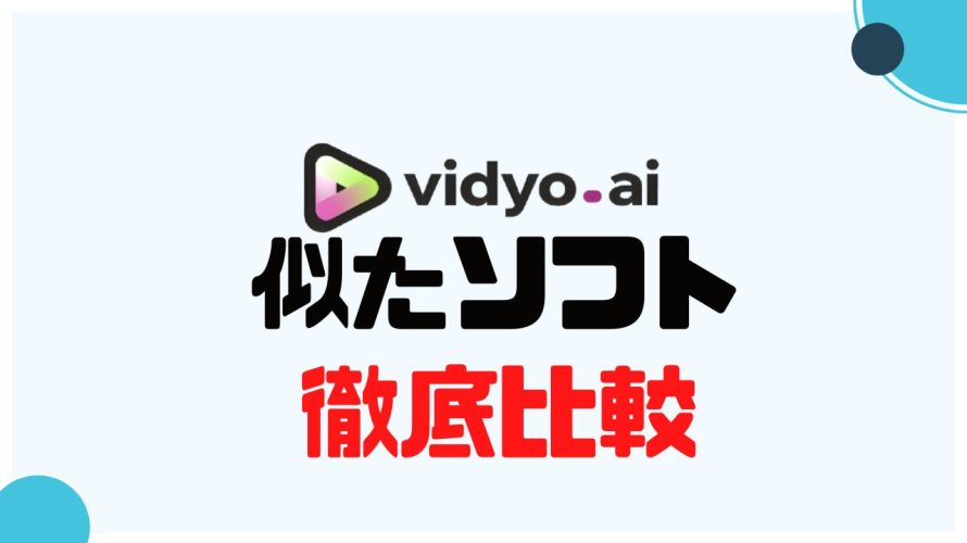 vidyo.ai(ビジョ)に似たソフト5選を徹底比較