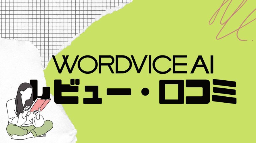 WORDVICE.AI(ワードバイス)の口コミ・レビューを紹介