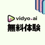 vidyo.ai(ビジョ)を無料体験する方法