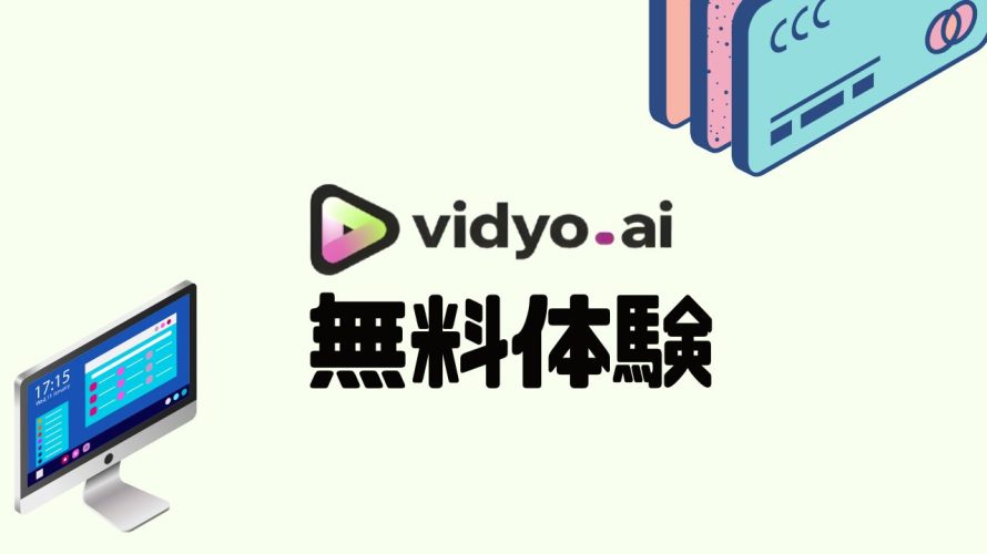 vidyo.ai(ビジョ)を無料体験する方法