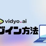 vidyo.ai(ビジョ)にログインする方法