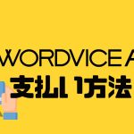 WORDVICE.AI(ワードバイス)の支払い方法