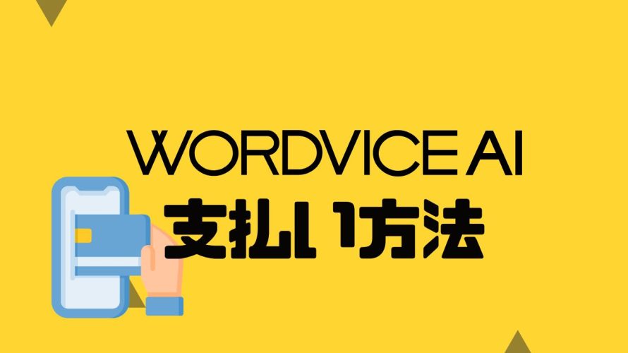 WORDVICE.AI(ワードバイス)の支払い方法