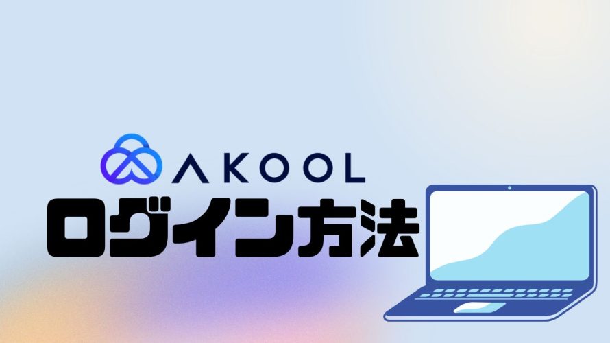 AKOOL(アクール)にログインする方法