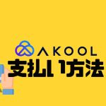 AKOOL(アクール)の支払い方法