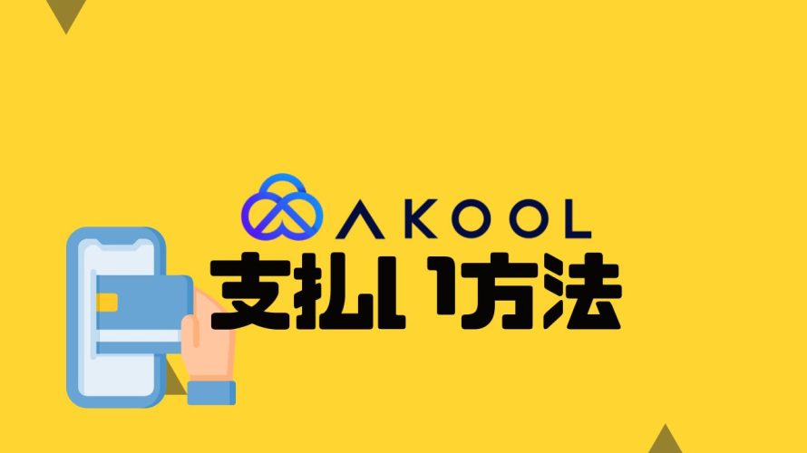 AKOOL(アクール)の支払い方法