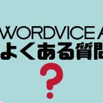 【FAQ】WORDVICE.AI(ワードバイス)のよくある質問