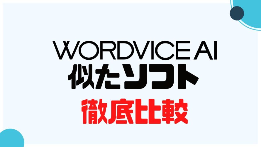 WORDVICE.AI(ワードバイス)に似たソフト5選を徹底比較