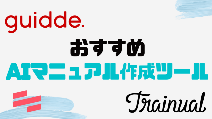 おすすめのAIマニュアル作成ツール3選