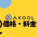 AKOOL(アクール)の料金・価格を徹底解説