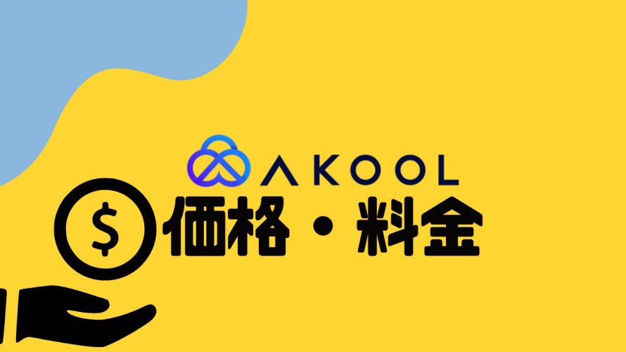 AKOOL(アクール)の価格・料金を徹底解説