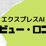 銀のAI攻略エクスプレスの口コミ・レビューを紹介