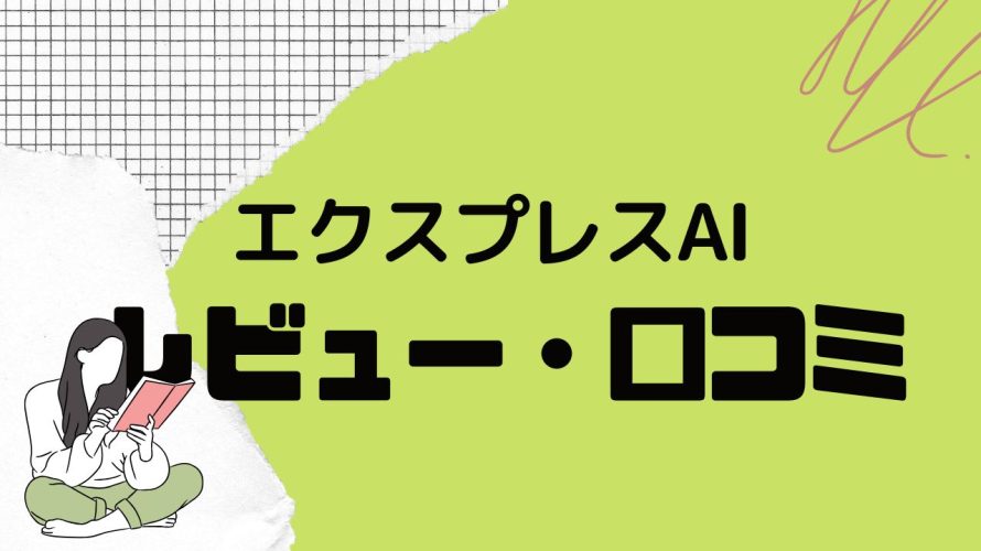 銀のAI攻略エクスプレスの口コミ・レビューを紹介