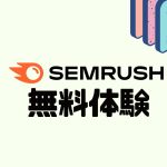 SEMRUSH(セムラッシュ)を無料体験する方法