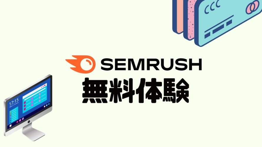 SEMRUSH(セムラッシュ)を無料体験する方法