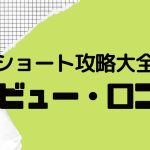 金のショート攻略大全の口コミ・レビューを紹介