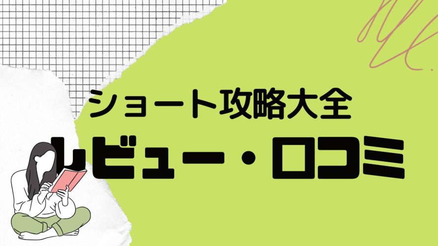 金のショート攻略大全の口コミ・レビューを紹介