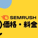 SEMRUSH(セムラッシュ)の価格・料金を徹底解説