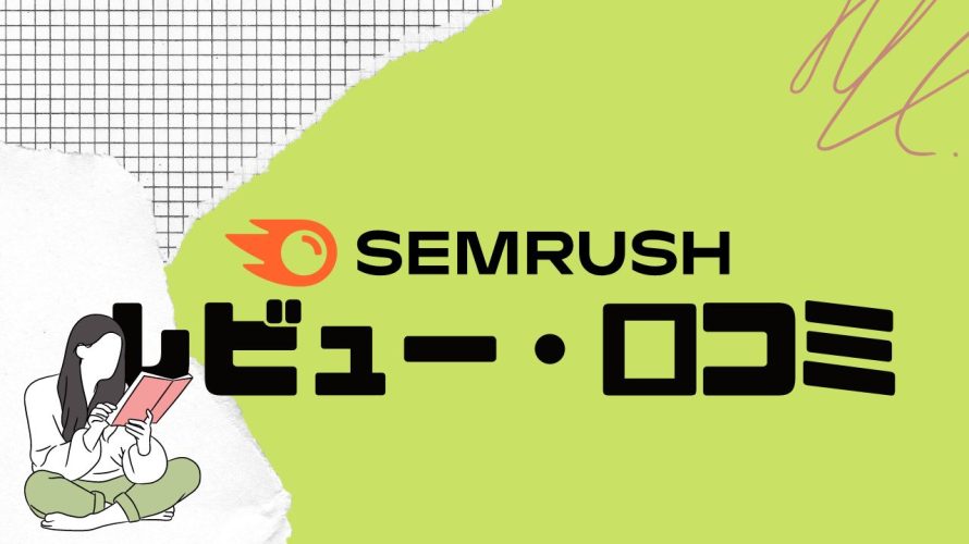 SEMRUSH(セムラッシュ)ってどうなの?口コミ・評判を紹介