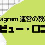 Instagram 運用の教科書の口コミ・レビューを紹介