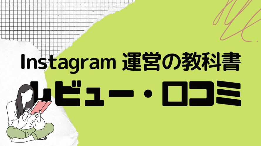 Instagram 運用の教科書の口コミ・レビューを紹介