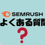 【FAQ】SEMRUSH(セムラッシュ)のよくある質問