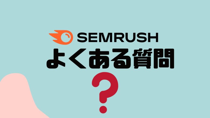 【FAQ】SEMRUSH(セムラッシュ)のよくある質問