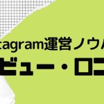 Instagram運営ノウハウの口コミ・レビューを紹介