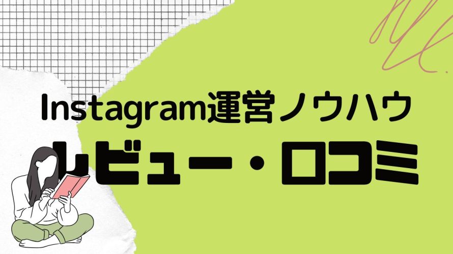 Instagram運営ノウハウの口コミ・レビューを紹介