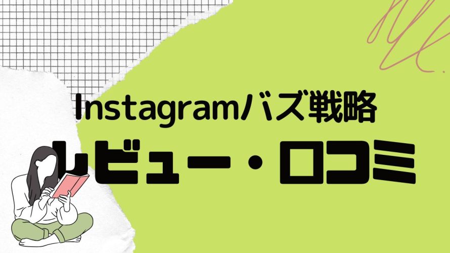 Instagramバズ戦略の口コミ・レビューを紹介