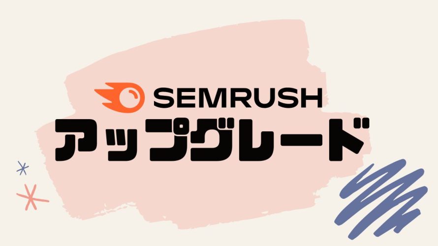 SEMRUSH(セムラッシュ)をアップグレードする方法