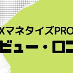 XマネタイズPROの口コミ・レビューを紹介