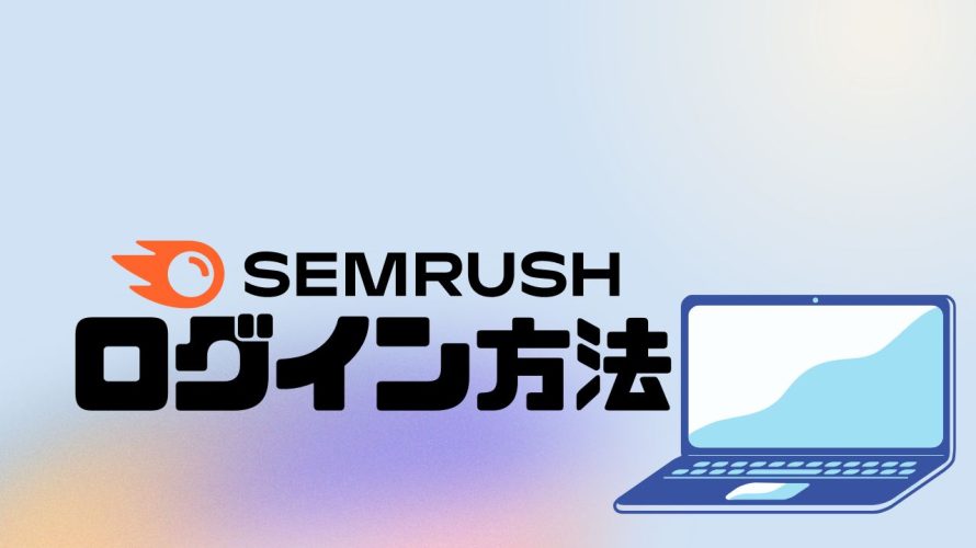 SEMRUSH(セムラッシュ)にログインする方法