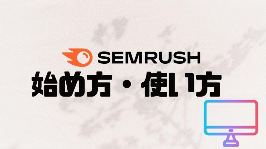 SEMRUSH(セムラッシュ)の始め方・使い方を解説