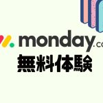 monday.comを無料体験する方法