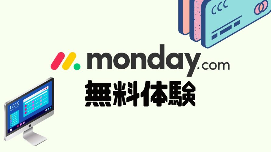 monday.comを無料体験する方法