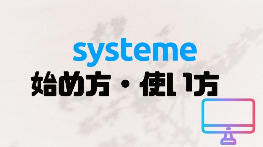 systeme(システム)の使い方・始め方を徹底解説