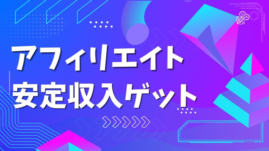 アフィリエイトで安定収入を得る方法