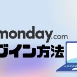 monday.comにログインする方法